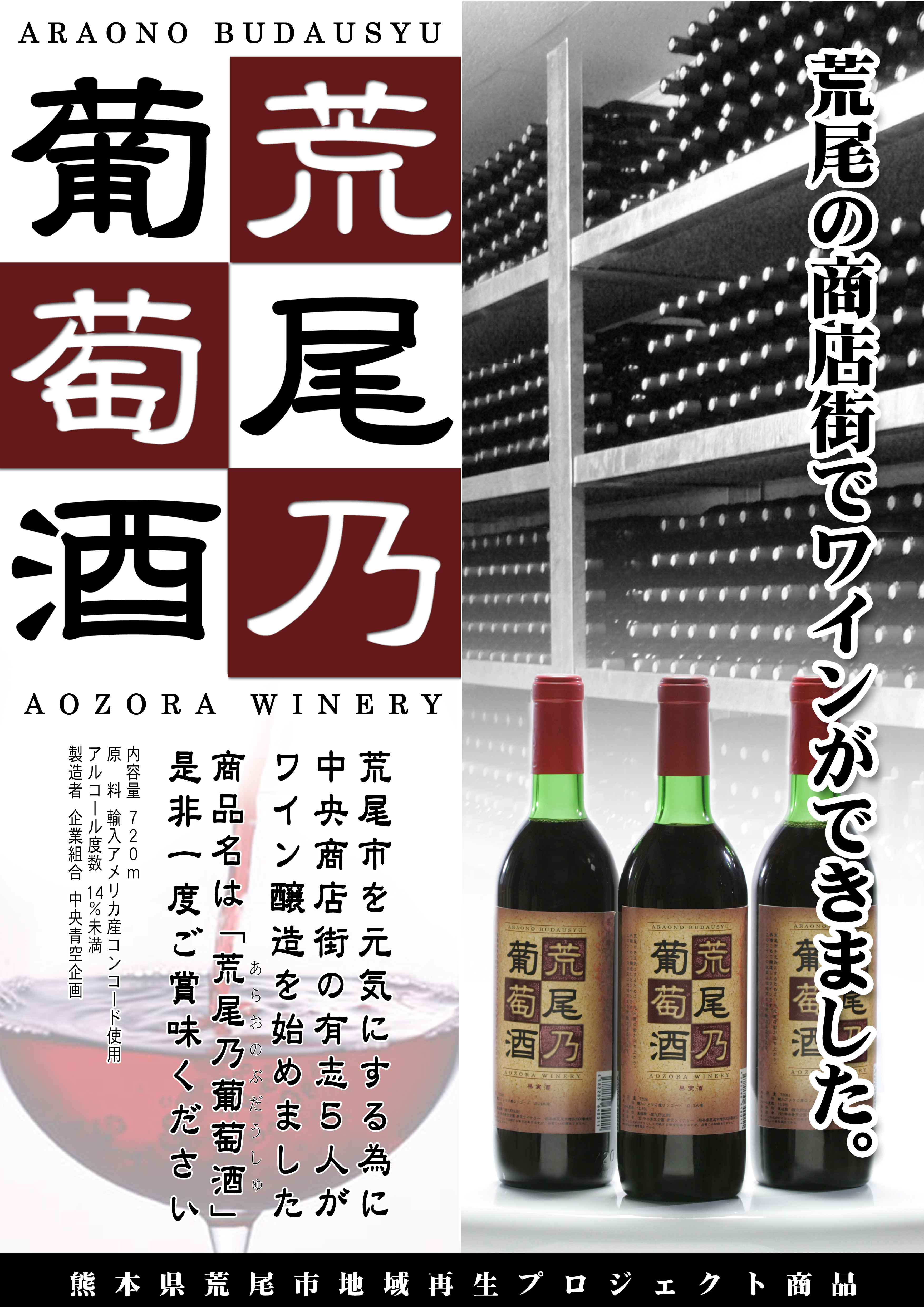 荒尾乃葡萄酒poster