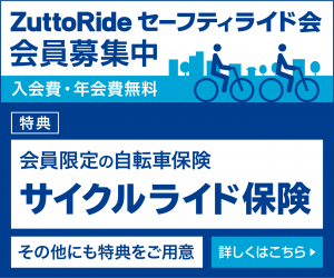ZuttoRide自転車保険　リンク対応