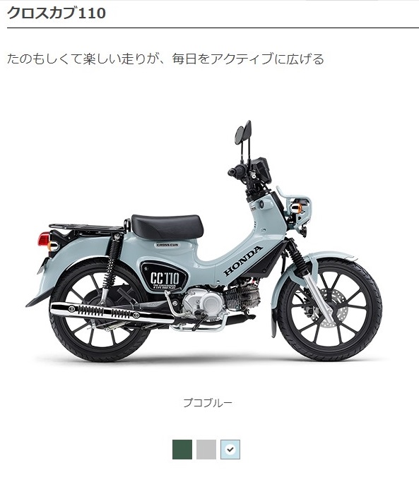 クロスカブ110 プコブルー