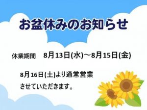 2025お盆休み