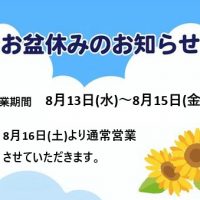 2025お盆休み